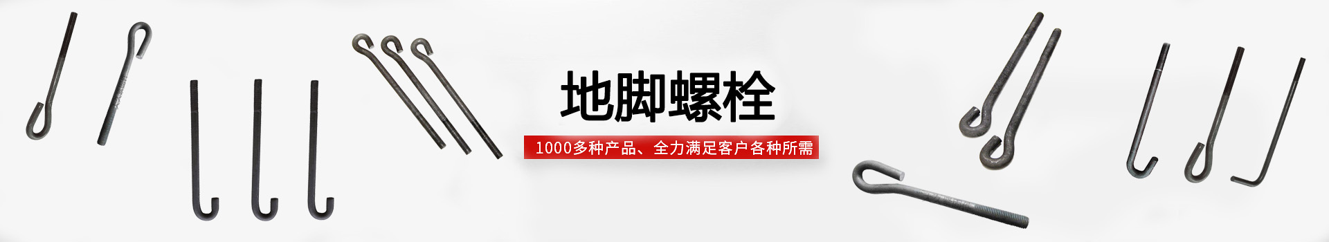 地腳螺栓BANNER